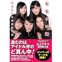 Amazon.co.jp: ももクロ裏伝説 : ももいろクローバーZ: 本